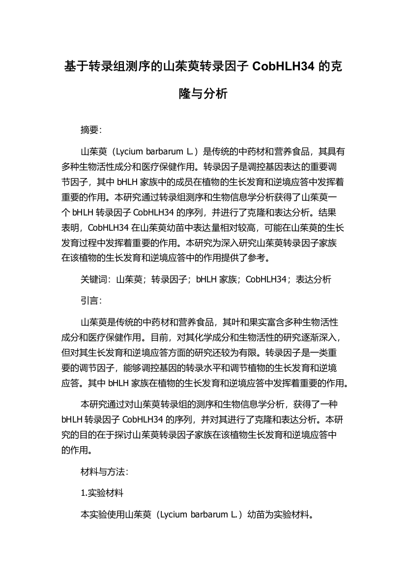 基于转录组测序的山茱萸转录因子CobHLH34的克隆与分析