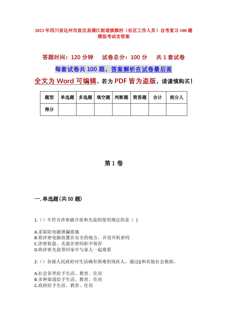 2023年四川省达州市宣汉县蒲江街道插旗村社区工作人员自考复习100题模拟考试含答案