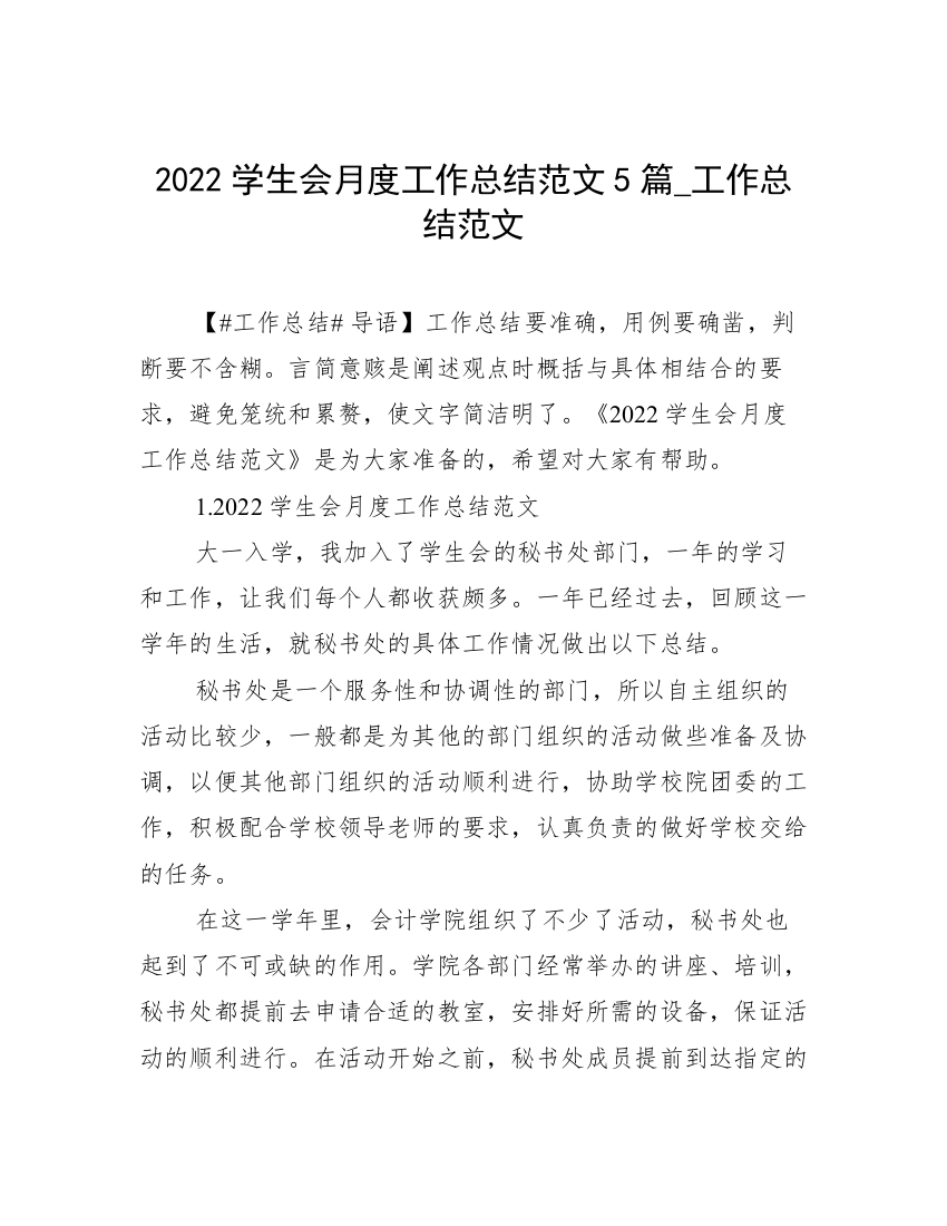 2022学生会月度工作总结范文5篇_工作总结范文