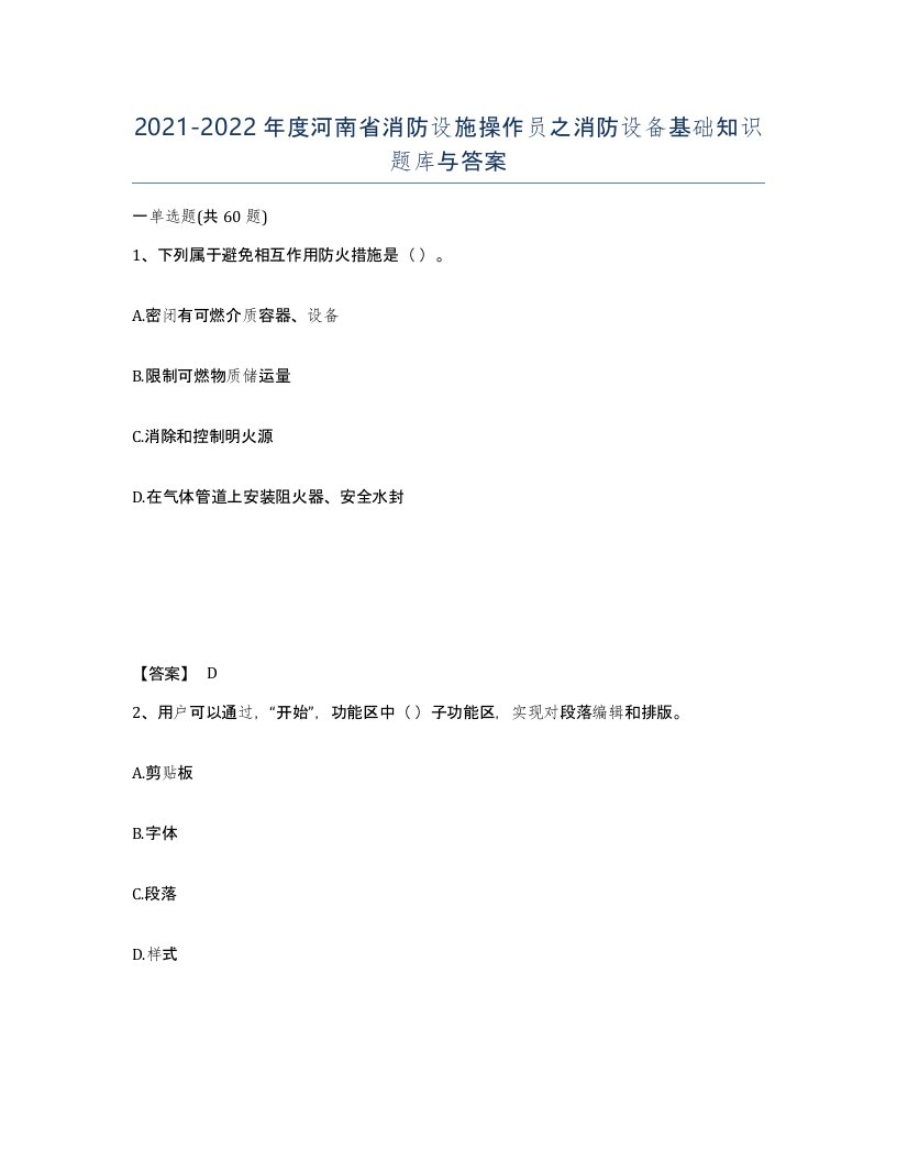 2021-2022年度河南省消防设施操作员之消防设备基础知识题库与答案