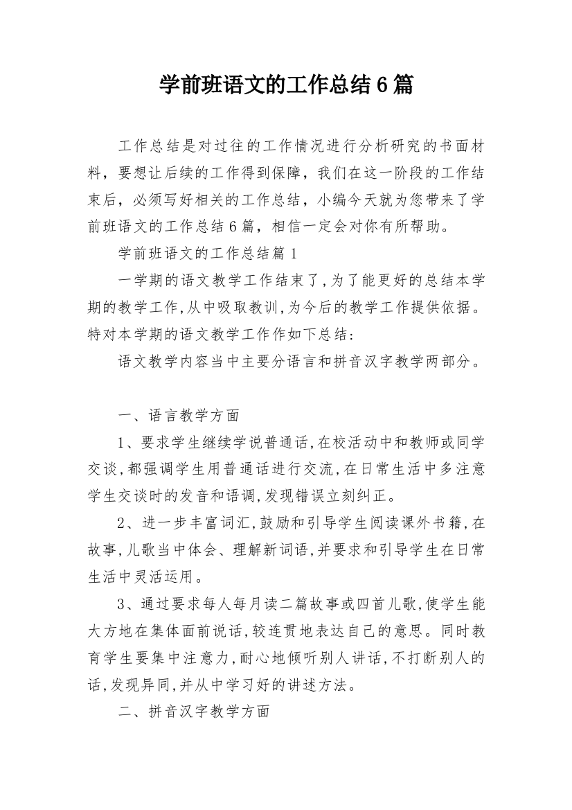 学前班语文的工作总结6篇