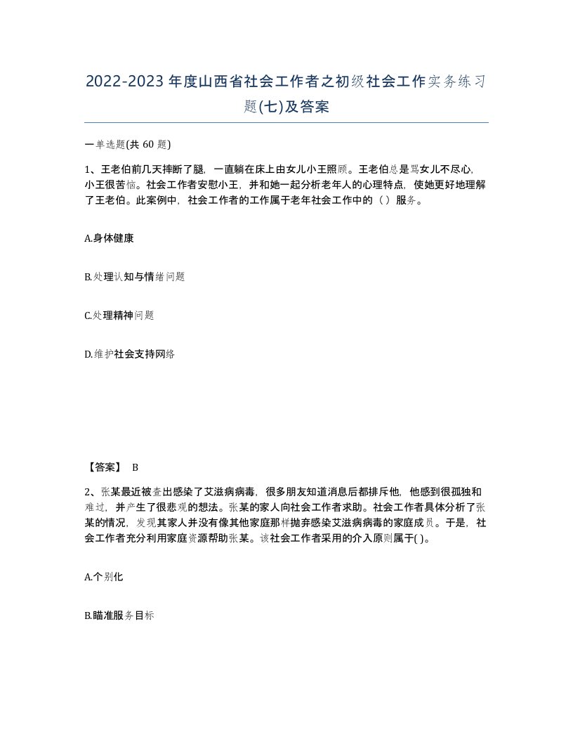 2022-2023年度山西省社会工作者之初级社会工作实务练习题七及答案