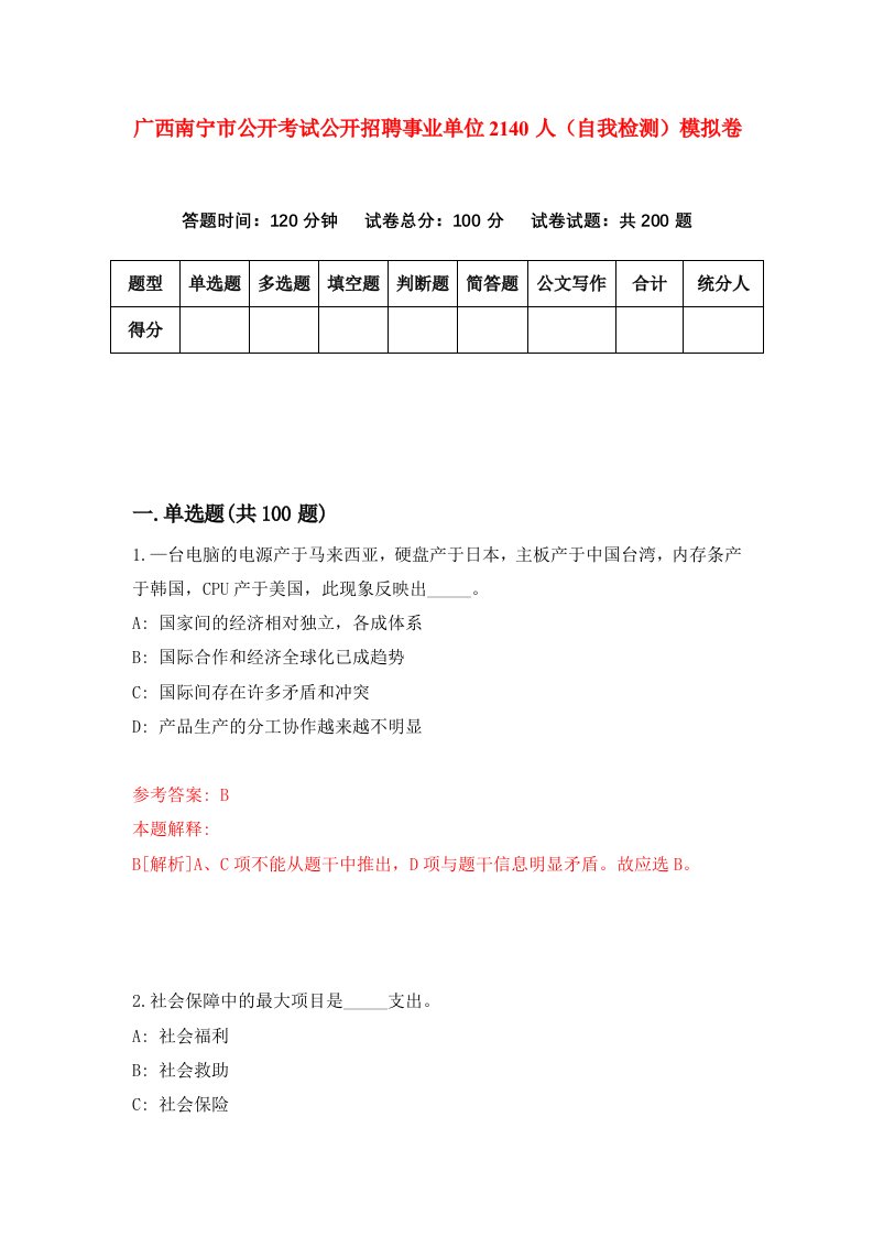 广西南宁市公开考试公开招聘事业单位2140人自我检测模拟卷第9次