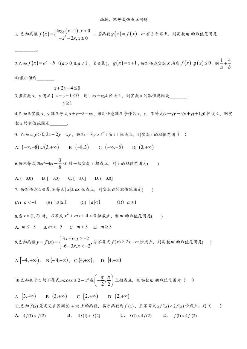 函数、不等式恒成立问题