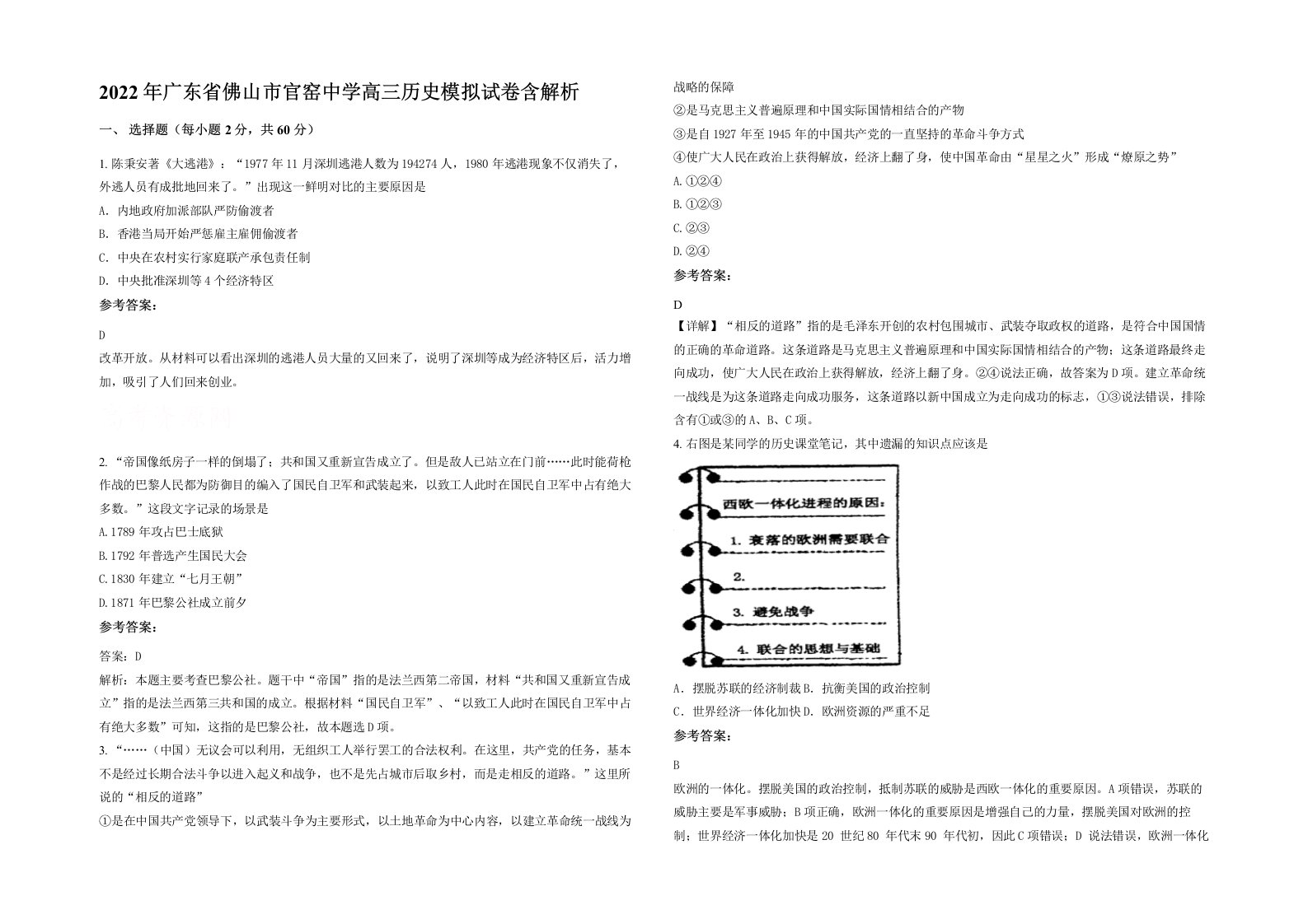 2022年广东省佛山市官窑中学高三历史模拟试卷含解析