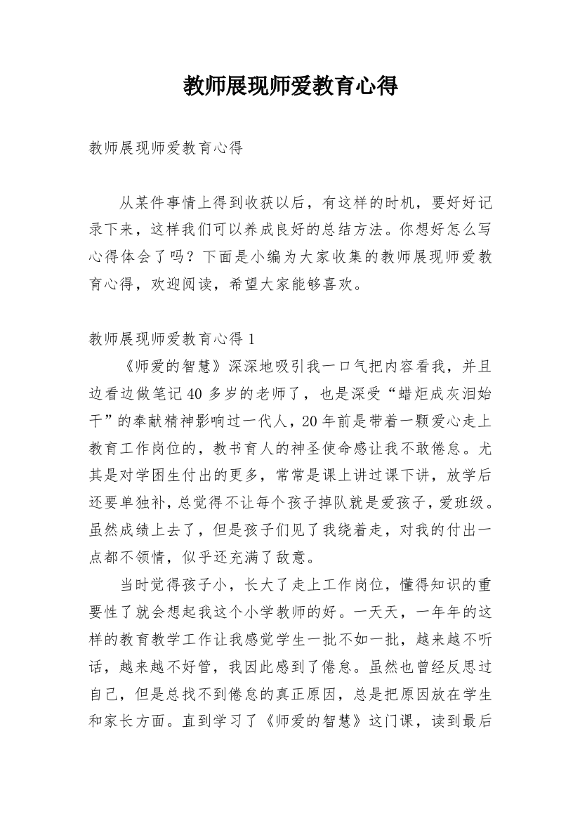 教师展现师爱教育心得