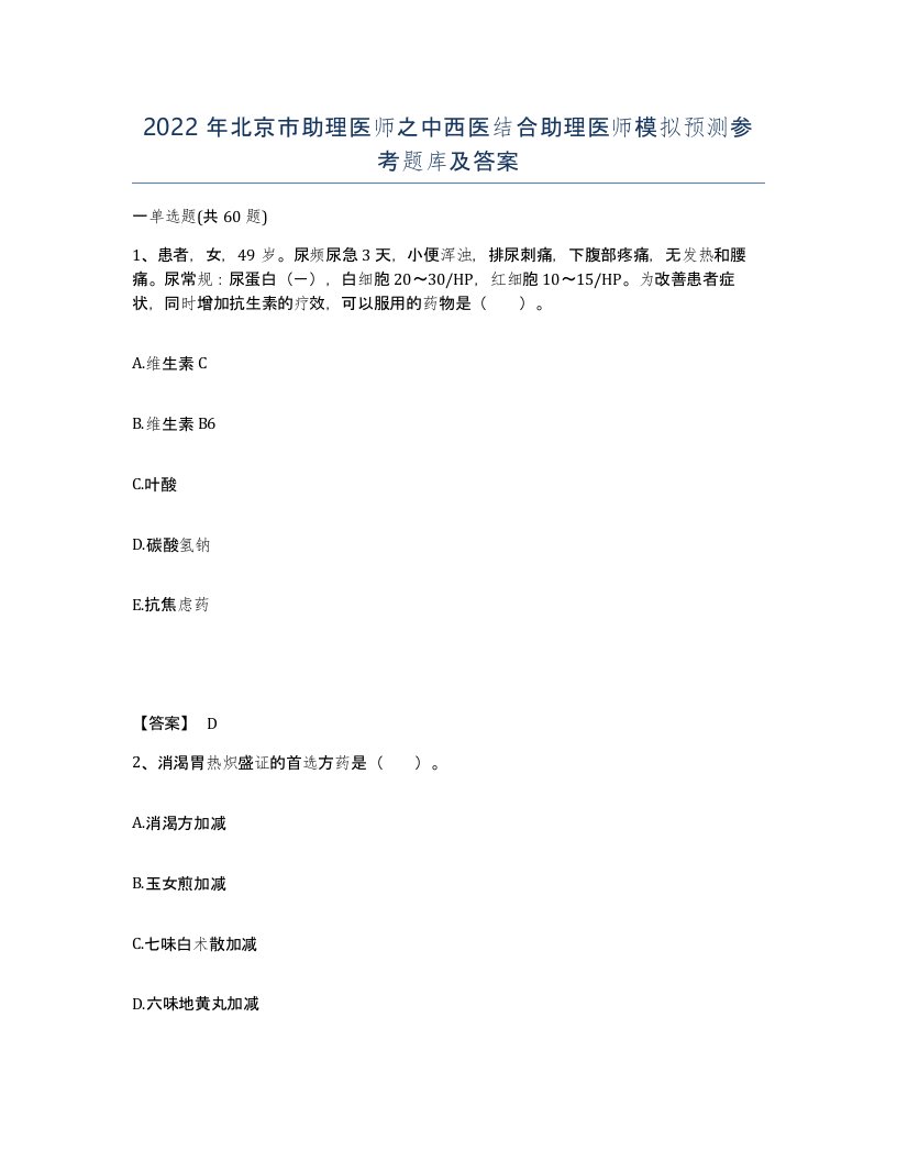 2022年北京市助理医师之中西医结合助理医师模拟预测参考题库及答案