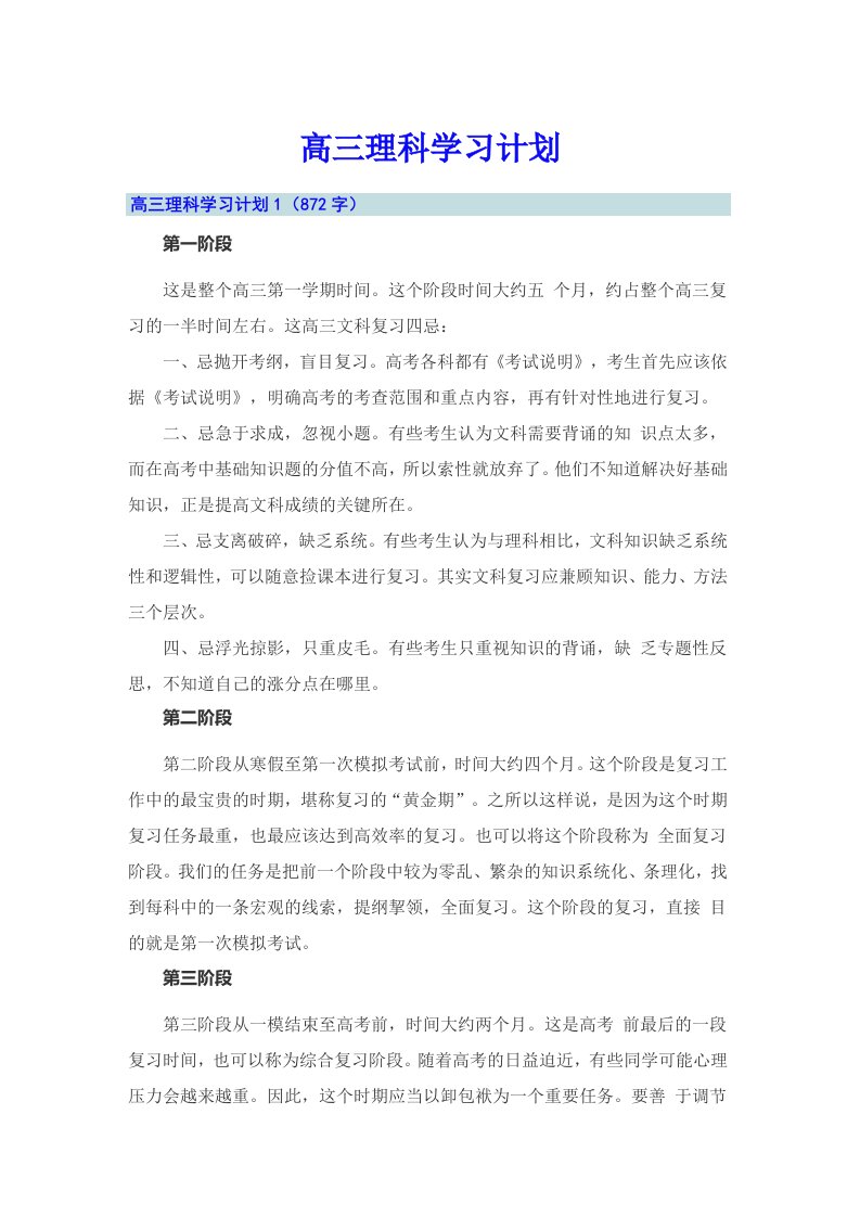 高三理科学习计划