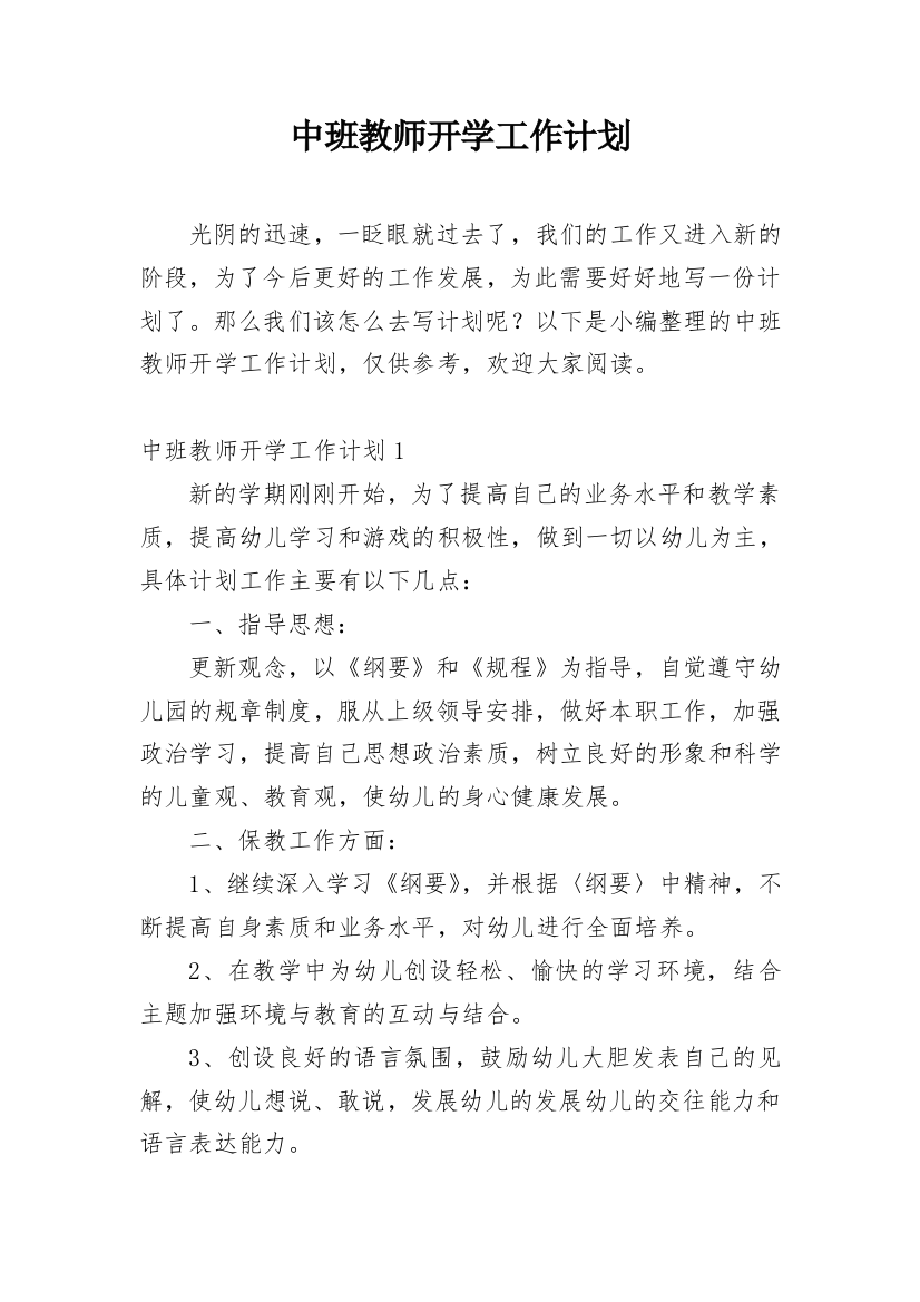 中班教师开学工作计划