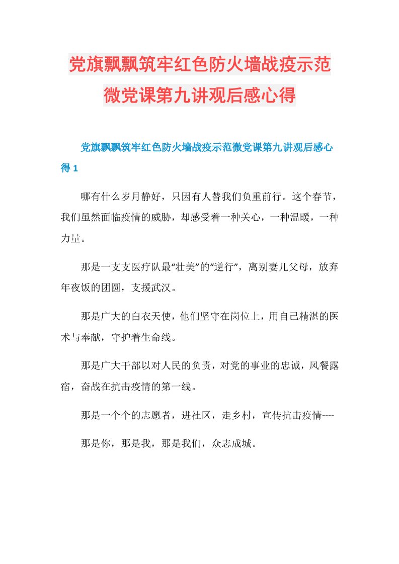 党旗飘飘筑牢红色防火墙战疫示范微党课第九讲观后感心得