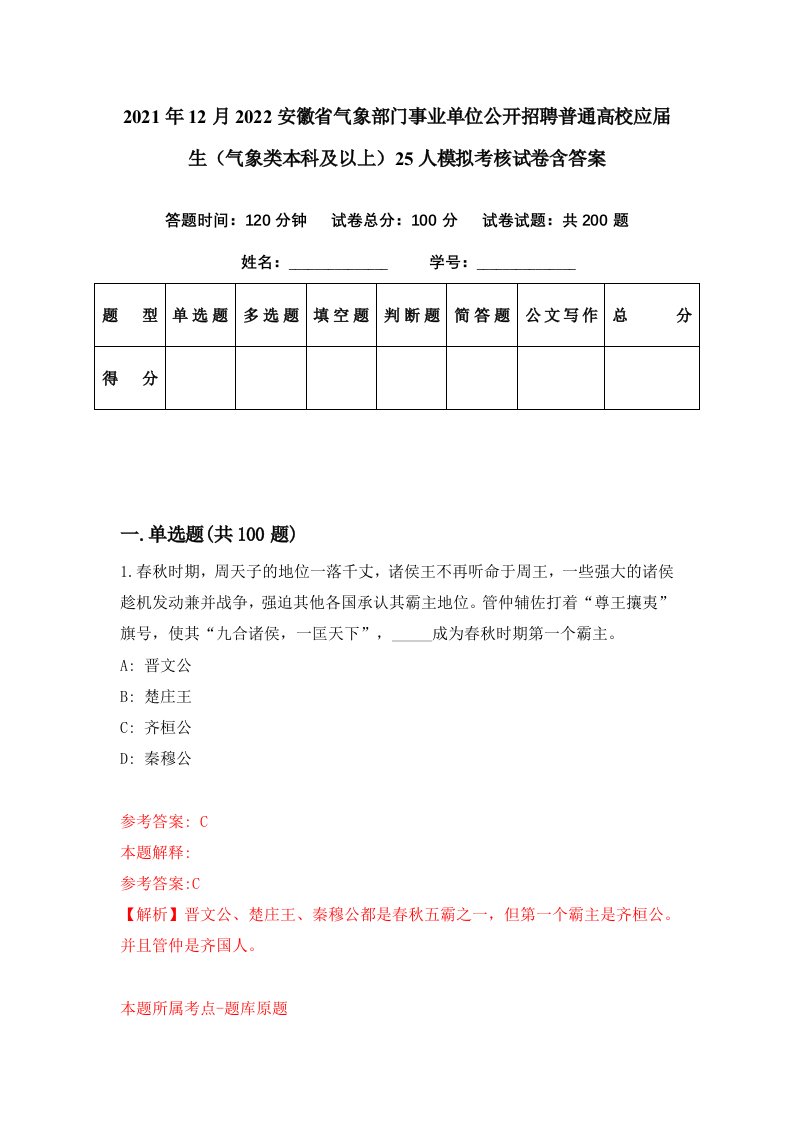 2021年12月2022安徽省气象部门事业单位公开招聘普通高校应届生气象类本科及以上25人模拟考核试卷含答案7