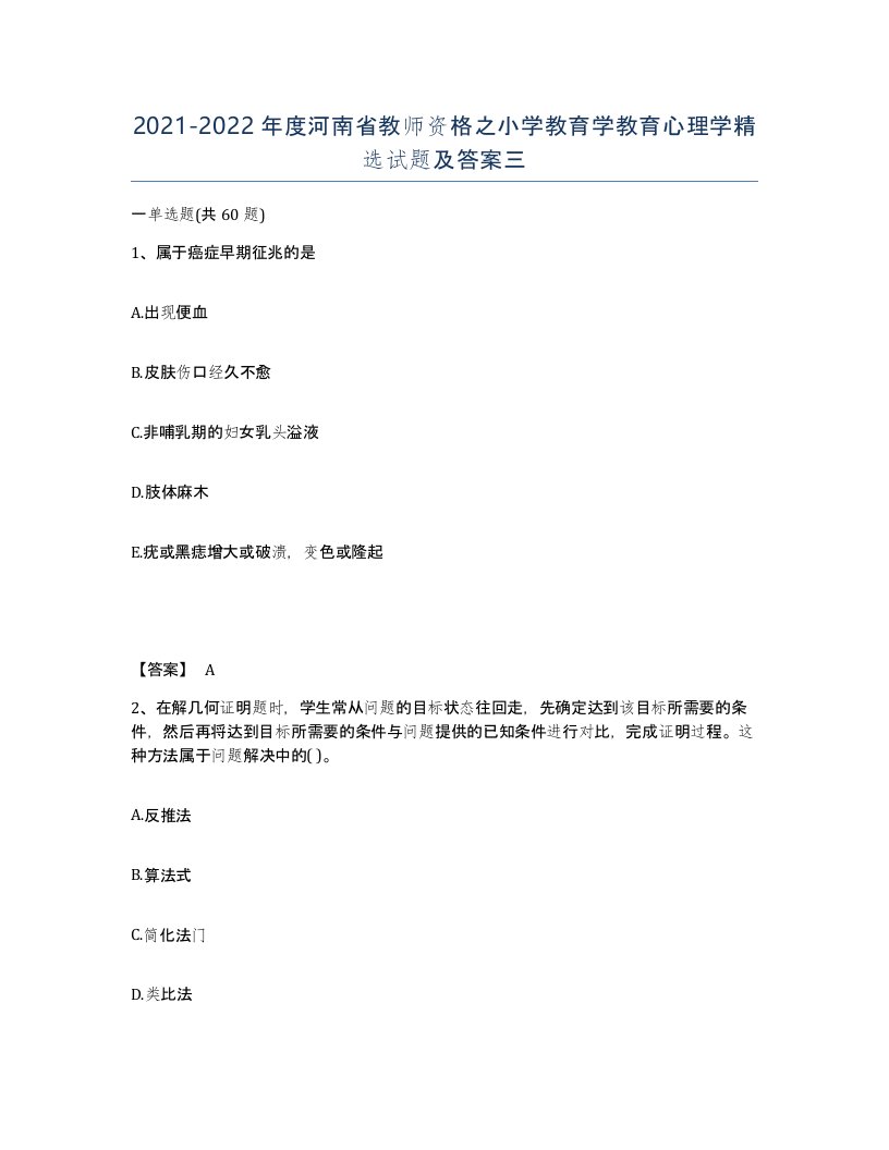 2021-2022年度河南省教师资格之小学教育学教育心理学试题及答案三