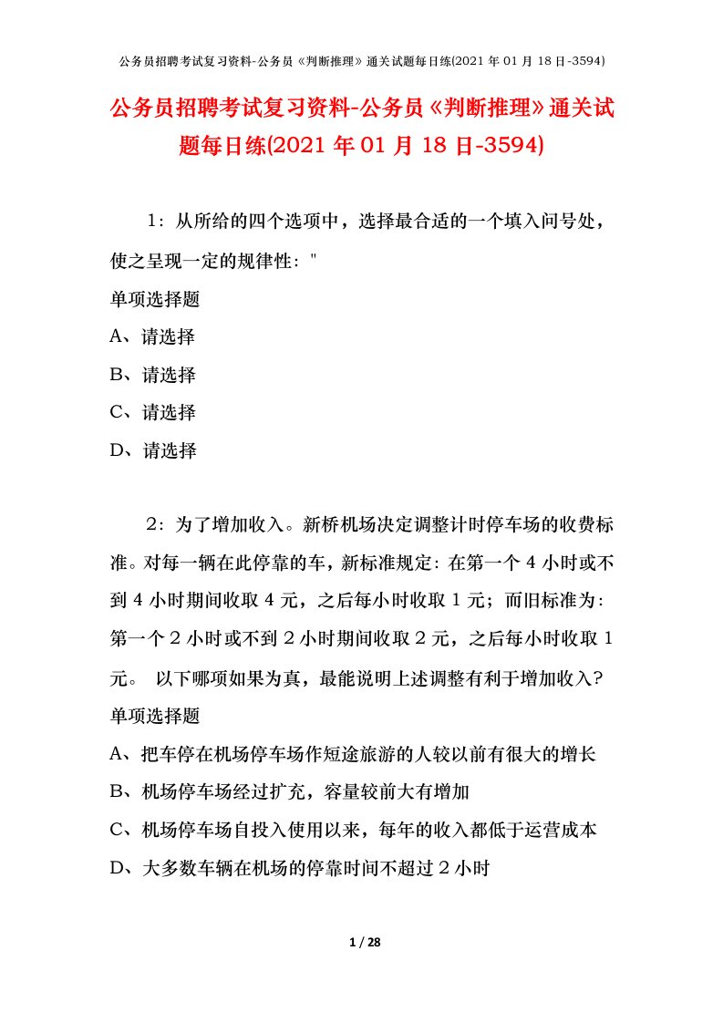 公务员招聘考试复习资料-公务员判断推理通关试题每日练2021年01月18日-3594