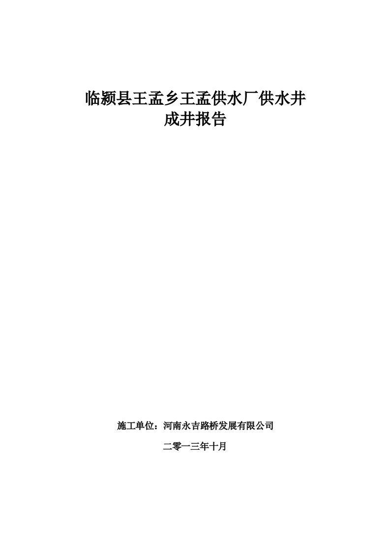 临颍县王孟乡王孟供水厂供水井成井报告