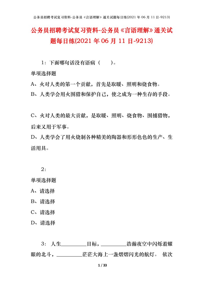 公务员招聘考试复习资料-公务员言语理解通关试题每日练2021年06月11日-9213