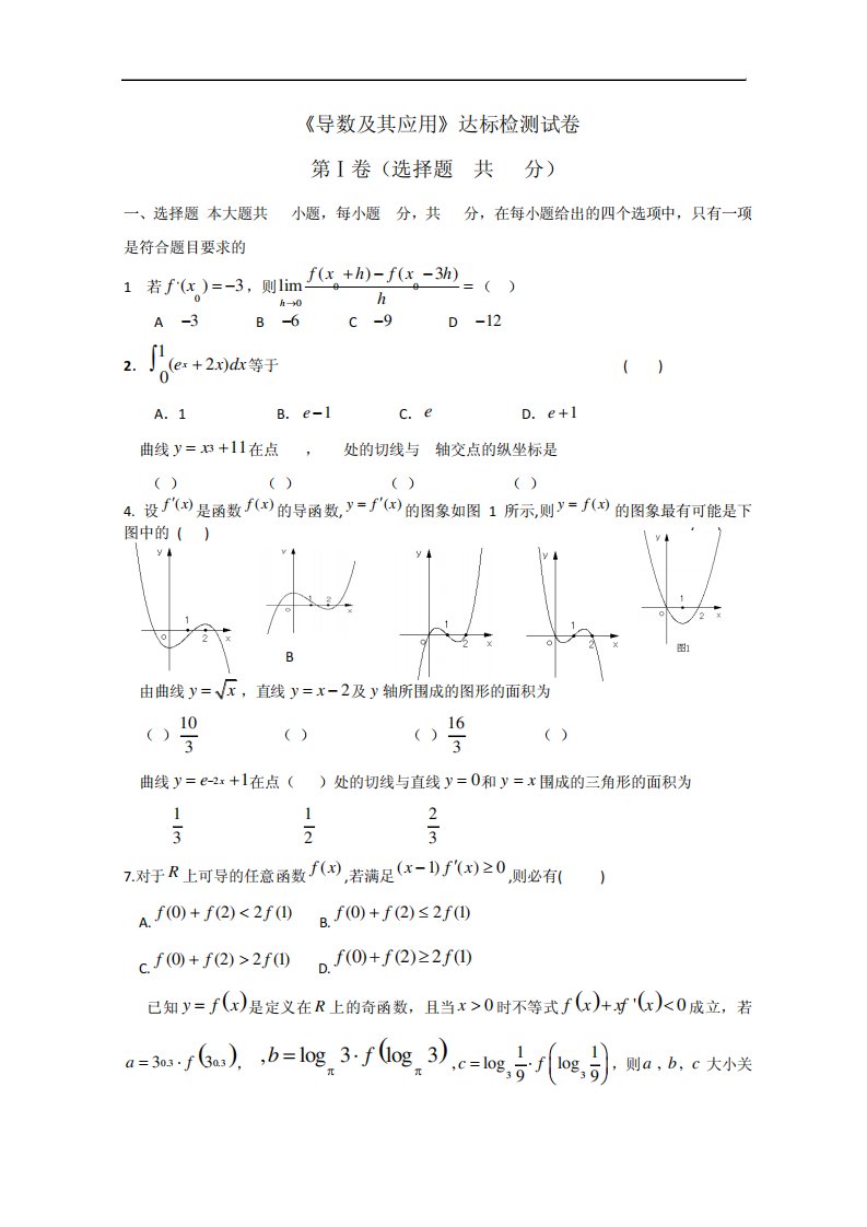 【山东省淄博市高三理科数学复习《导数及其应用》达标检测试卷