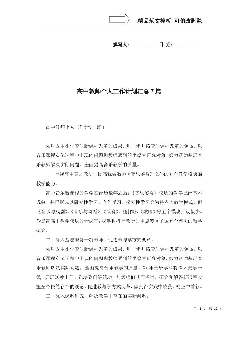 高中教师个人工作计划汇总7篇