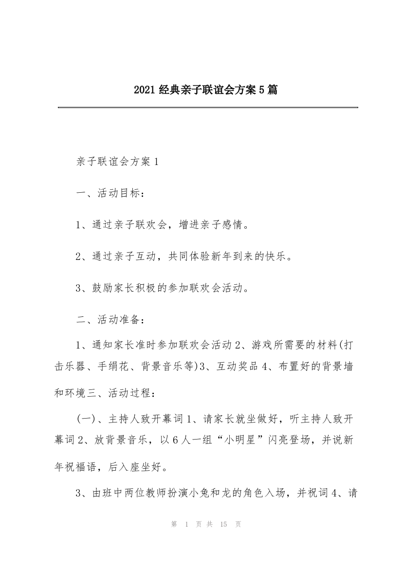 2021经典亲子联谊会方案5篇