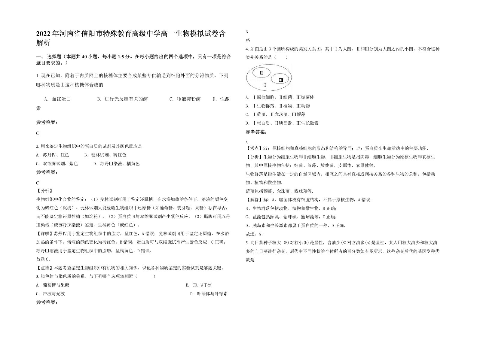 2022年河南省信阳市特殊教育高级中学高一生物模拟试卷含解析