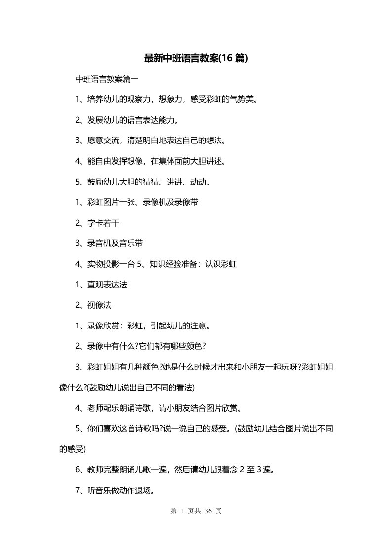 最新中班语言教案16篇