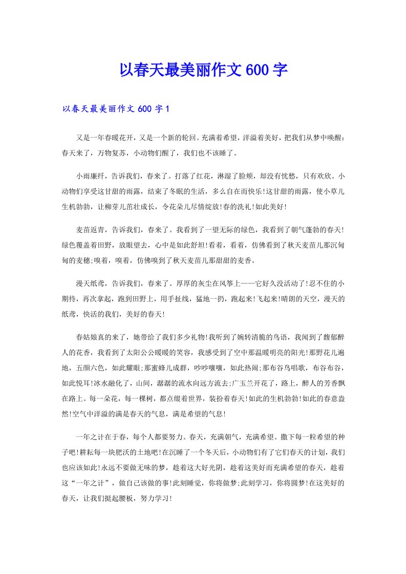 以春天最美丽作文600字