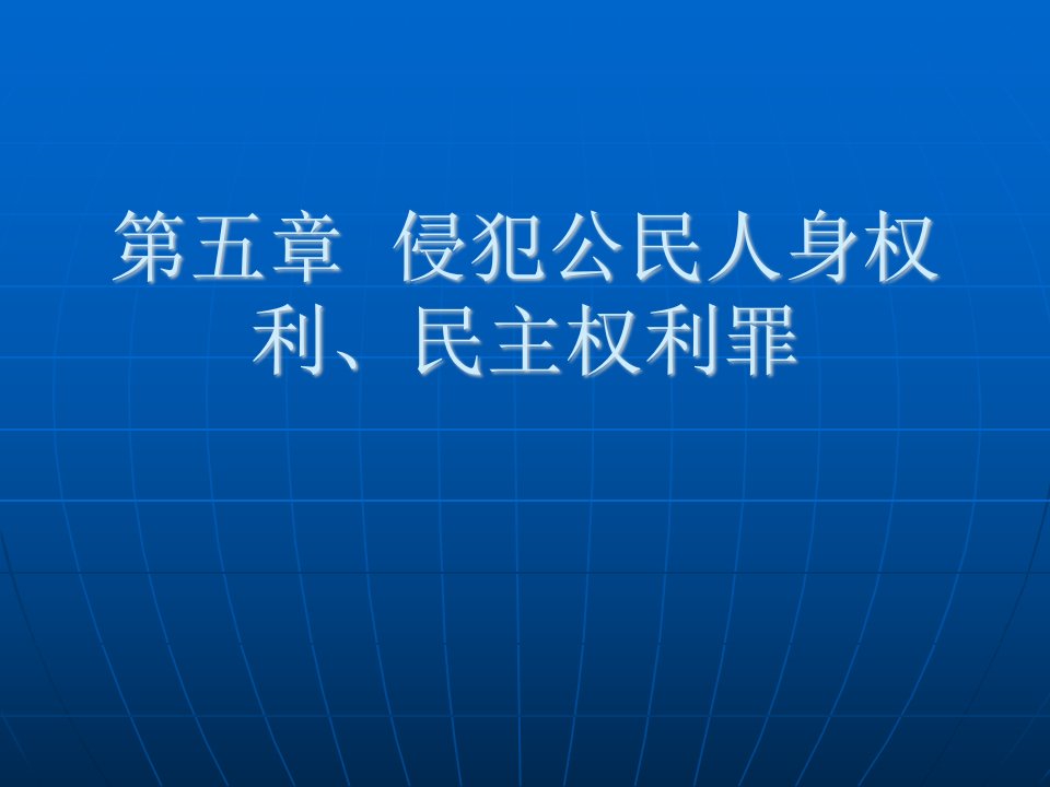 《刑法分论第五章》PPT课件