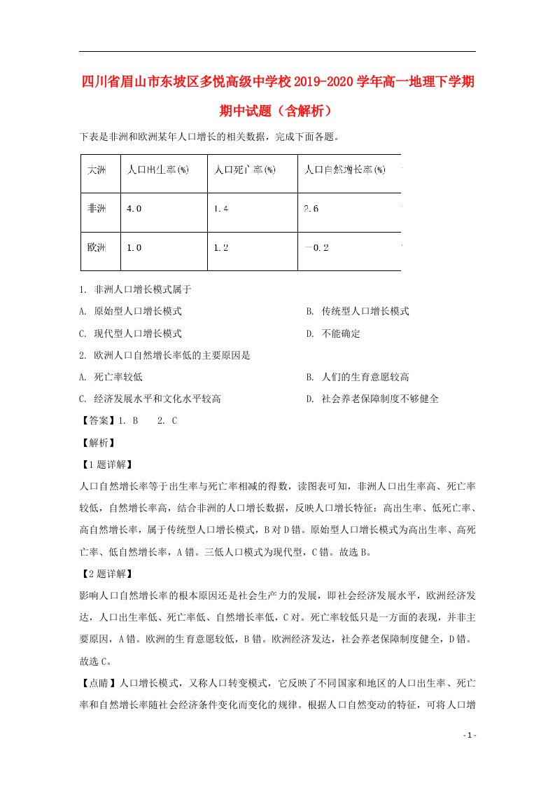 四川省眉山市东坡区多悦高级中学校2019_2020学年高一地理下学期期中试题含解析