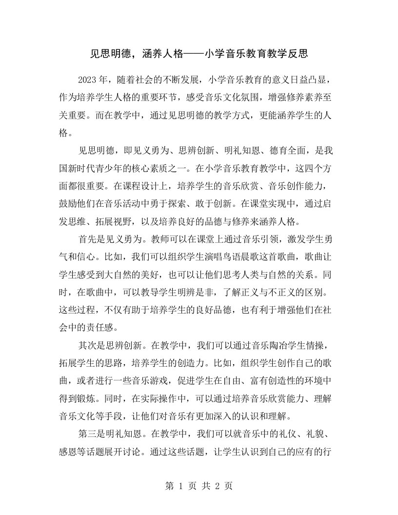 见思明德，涵养人格——小学音乐教育教学反思