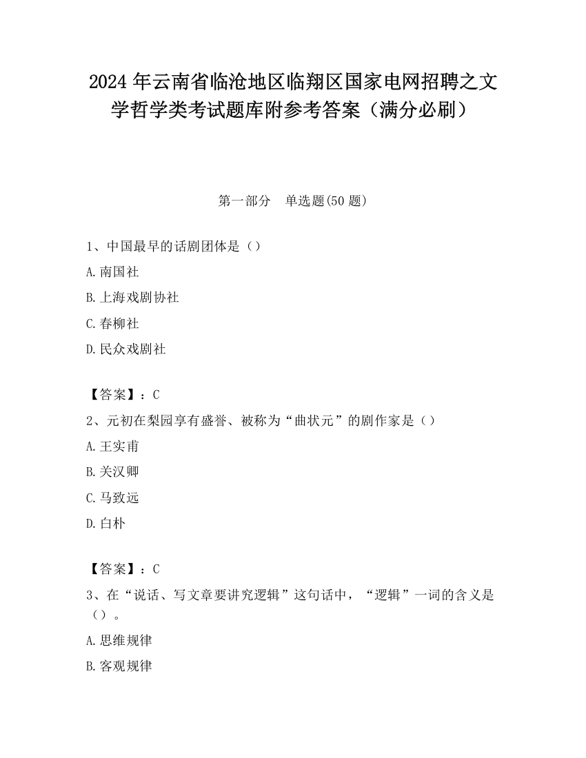 2024年云南省临沧地区临翔区国家电网招聘之文学哲学类考试题库附参考答案（满分必刷）