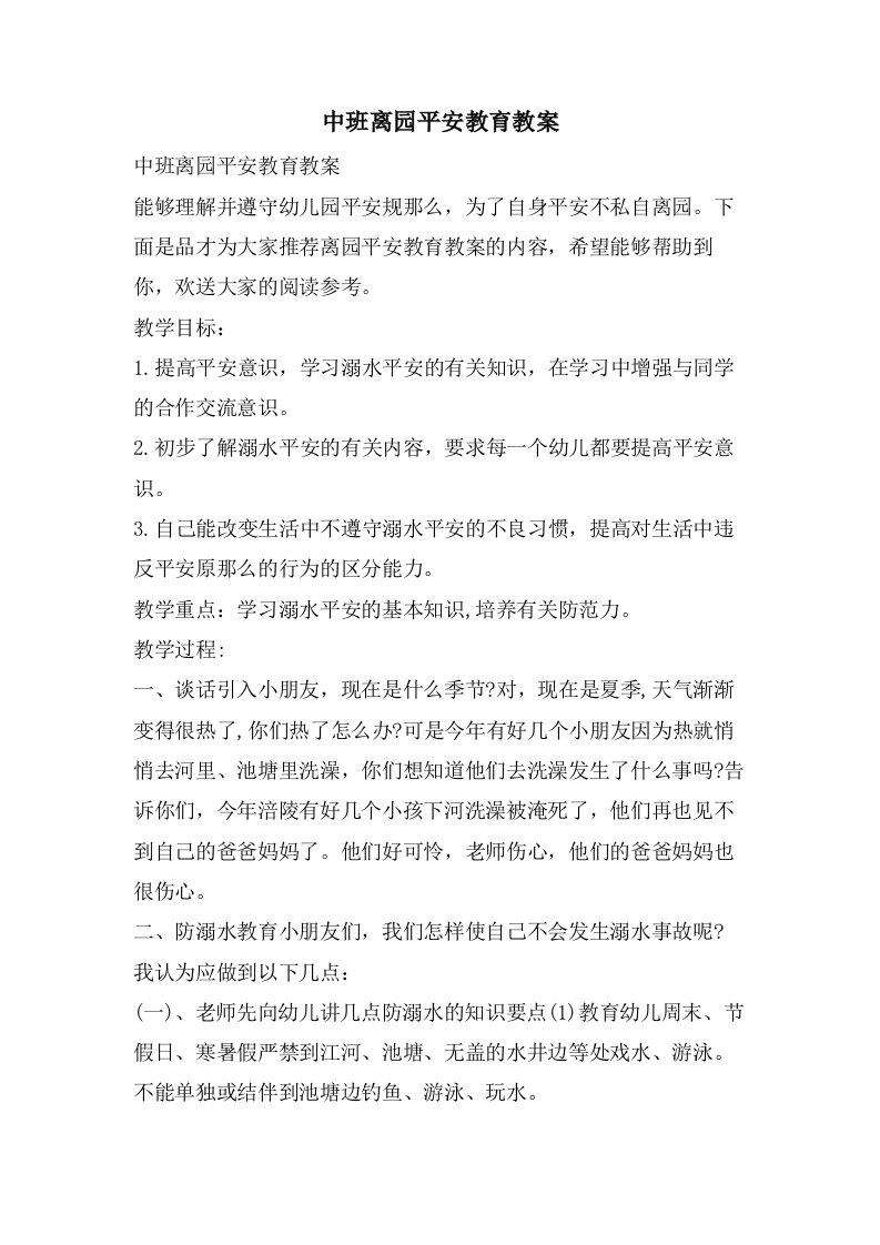 中班离园安全教育教案