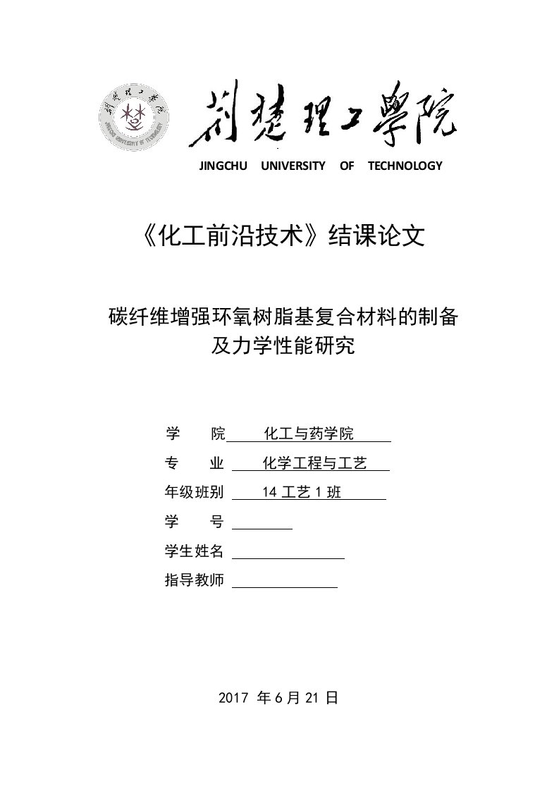 化工前沿技术结课论文-碳纤维增强环氧树脂基复合材料的制备及力学性能研究