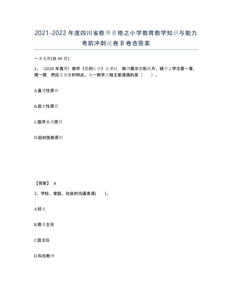 2021-2022年度四川省教师资格之小学教育教学知识与能力考前冲刺试卷B卷含答案