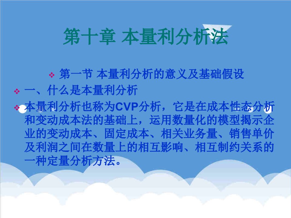 成本管理-自考成本管理会计第十章本量利分析法