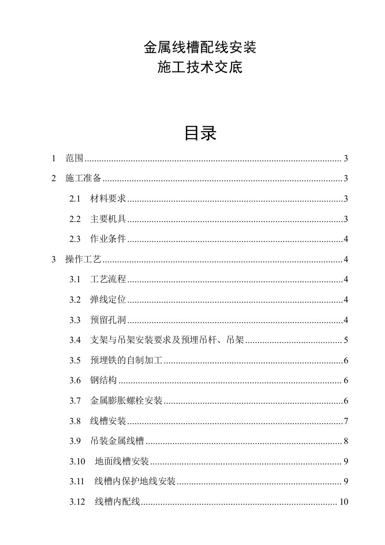 电气工程-电气施工技术——金属线槽配线安装施工技术交底