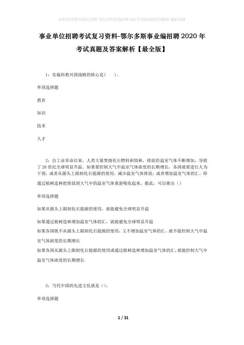 事业单位招聘考试复习资料-鄂尔多斯事业编招聘2020年考试真题及答案解析最全版