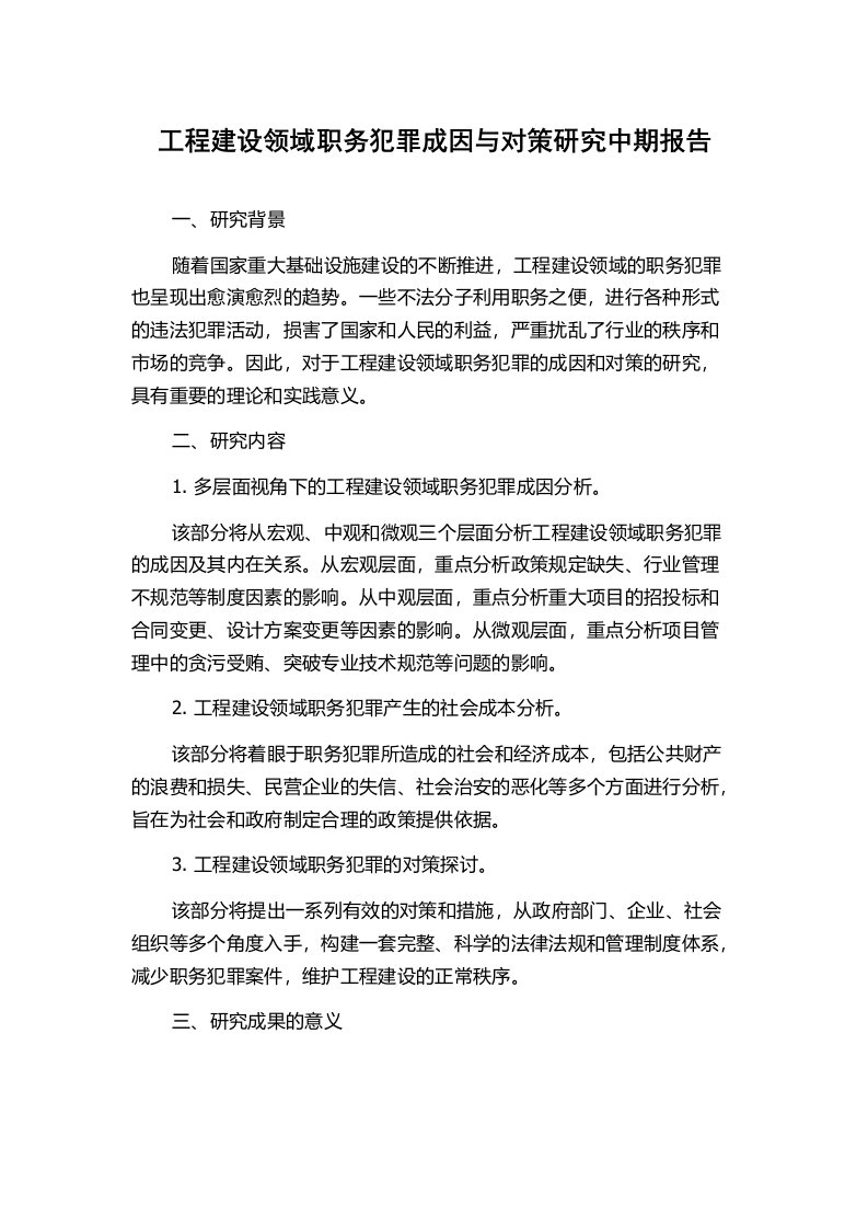 工程建设领域职务犯罪成因与对策研究中期报告