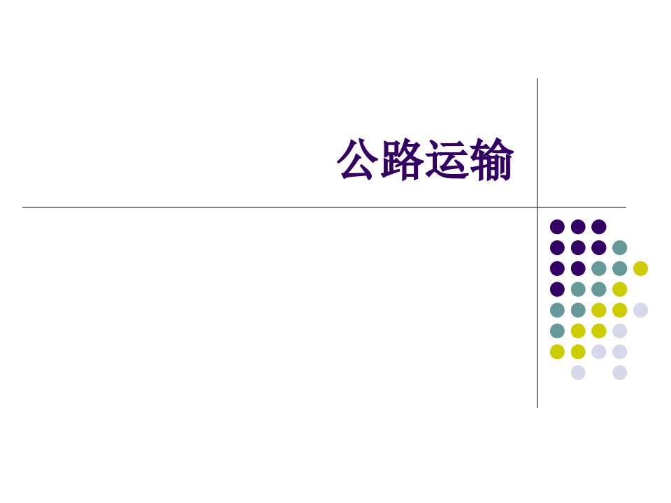 货物公路运输实务