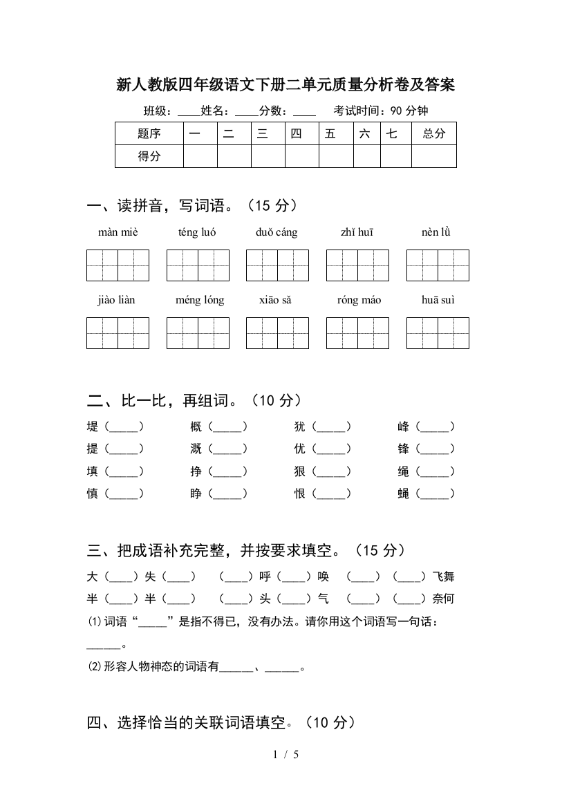 新人教版四年级语文下册二单元质量分析卷及答案