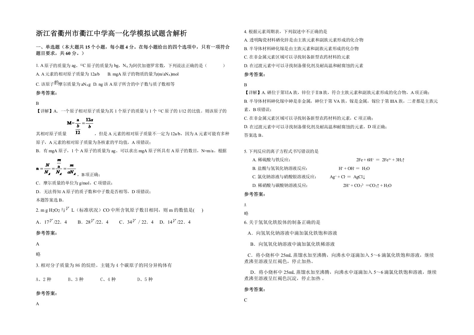 浙江省衢州市衢江中学高一化学模拟试题含解析