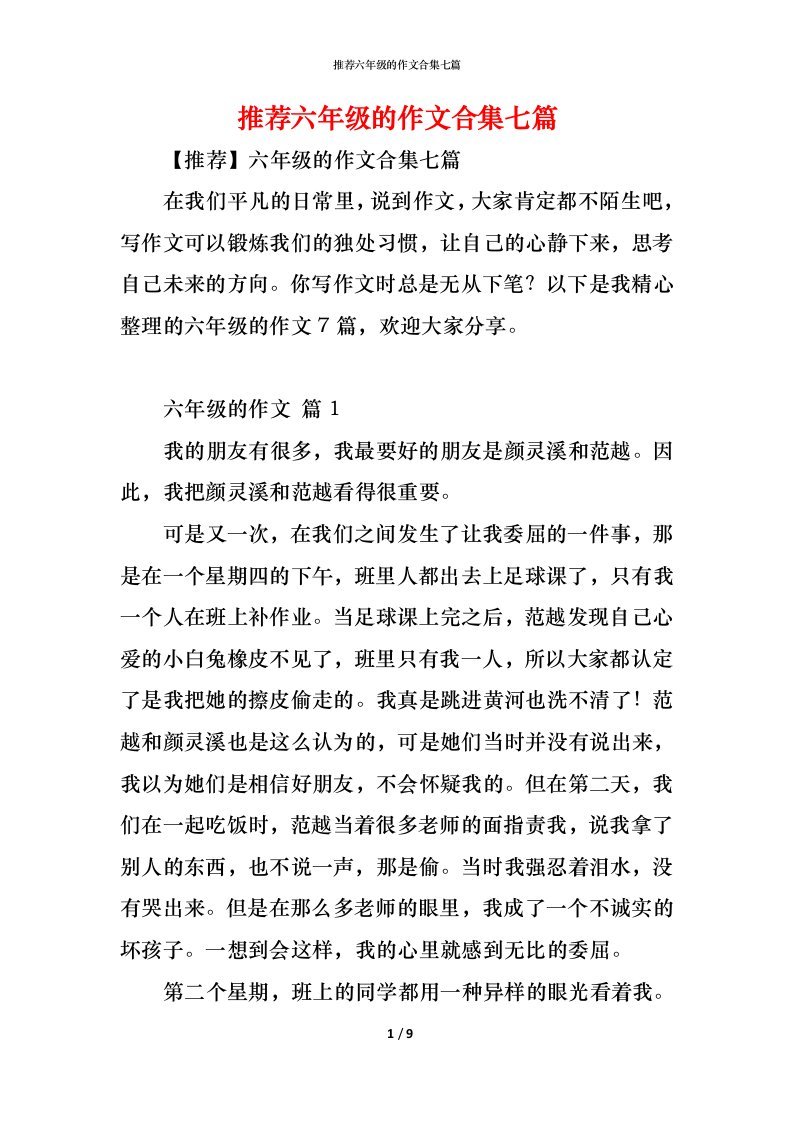 精编推荐六年级的作文合集七篇