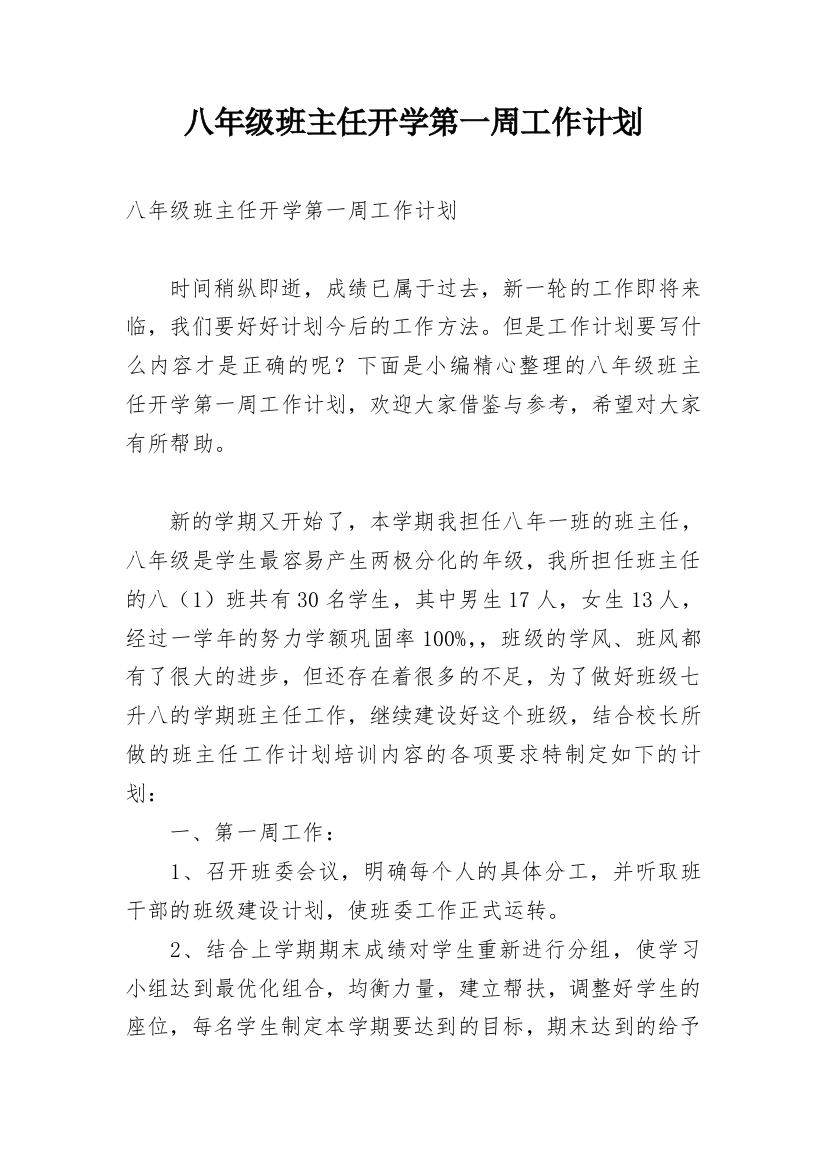 八年级班主任开学第一周工作计划