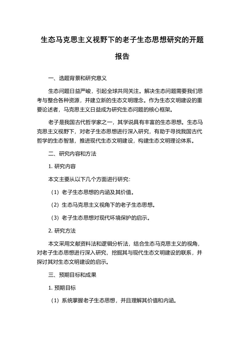 生态马克思主义视野下的老子生态思想研究的开题报告