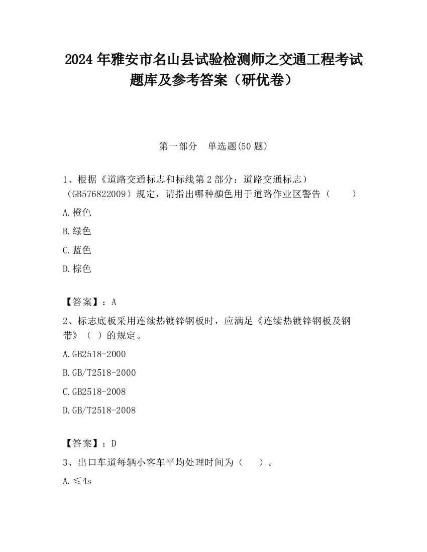 2024年雅安市名山县试验检测师之交通工程考试题库及参考答案（研优卷）