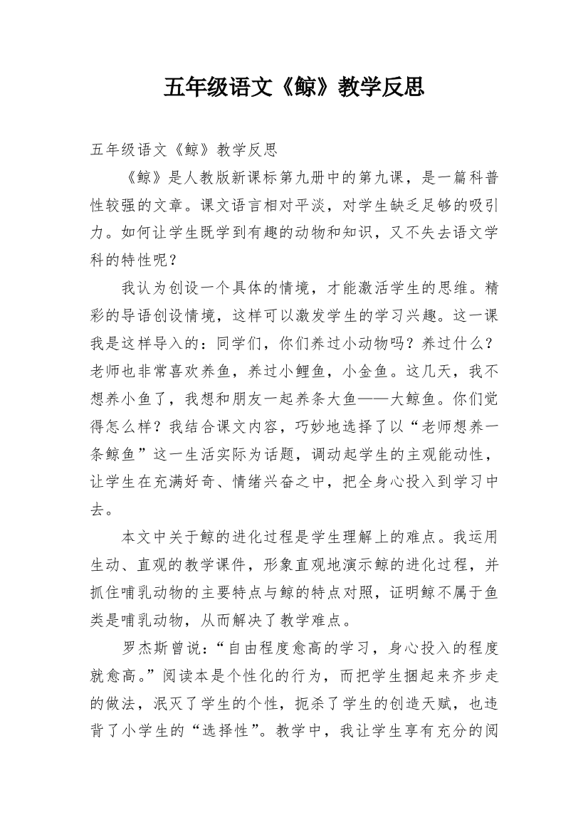 五年级语文《鲸》教学反思