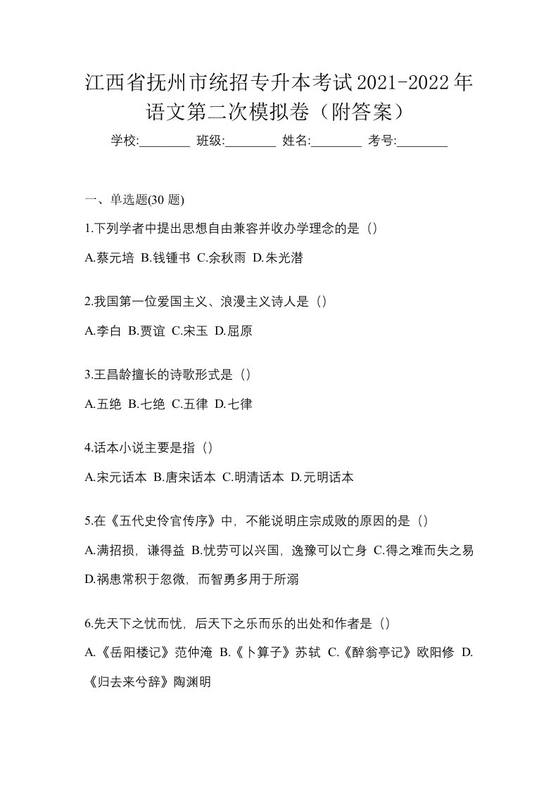 江西省抚州市统招专升本考试2021-2022年语文第二次模拟卷附答案