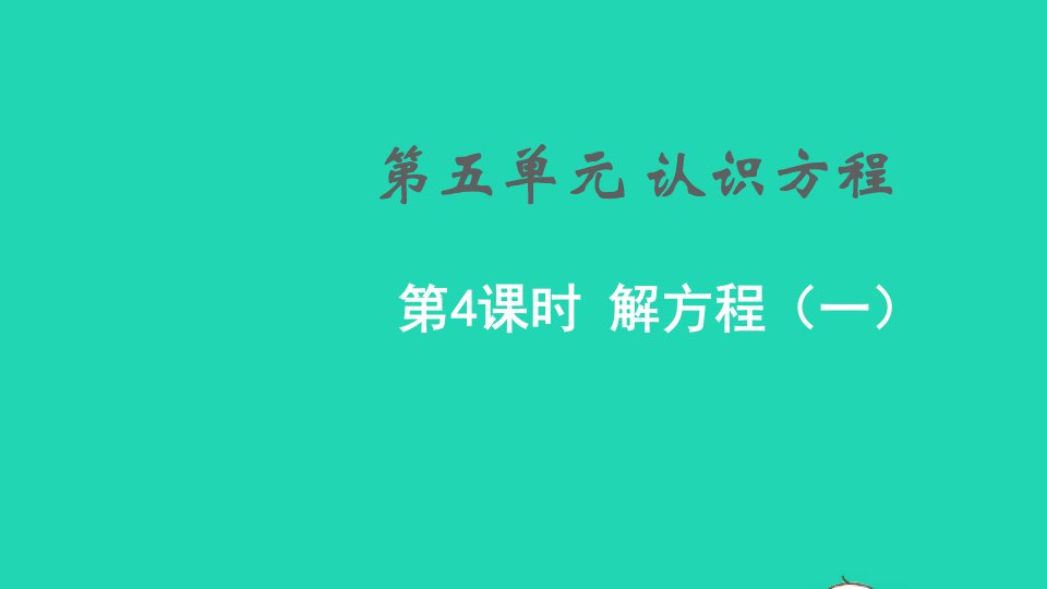 2022四年级数学下册五认识方程第4课时解方程一教学课件北师大版