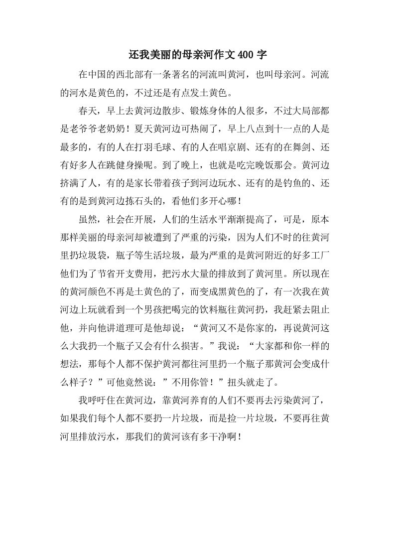 还我美丽的母亲河作文400字