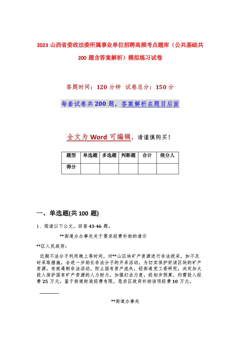 2023山西省委政法委所属事业单位招聘高频考点题库公共基础共200题含答案解析模拟练习试卷