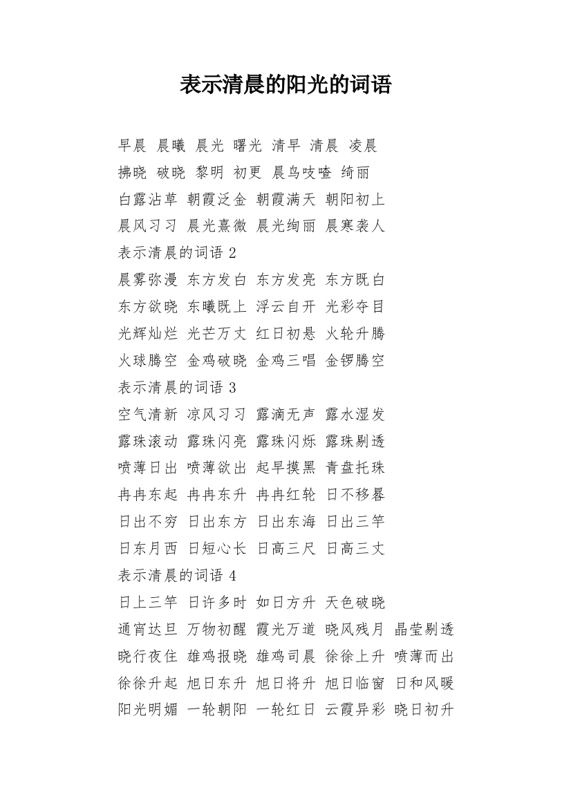 表示清晨的阳光的词语