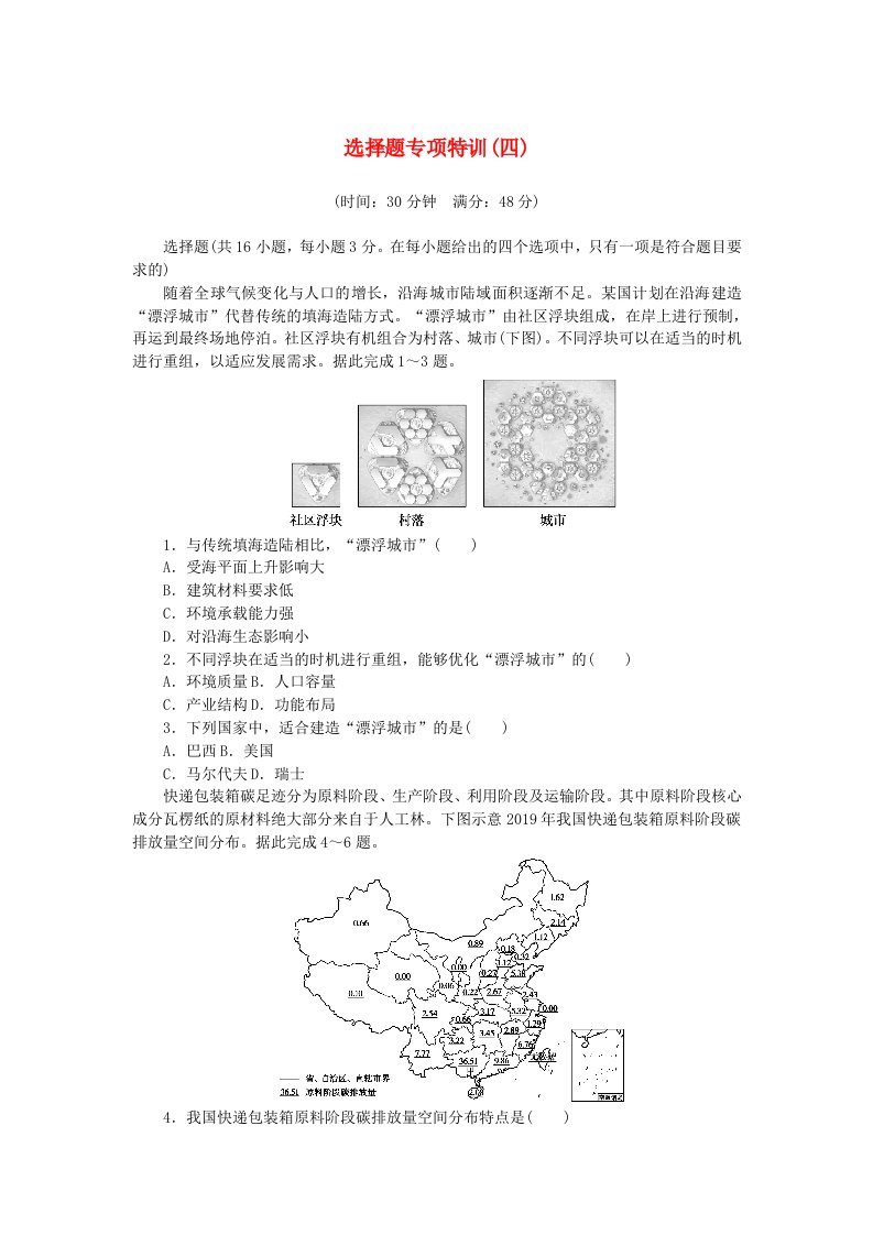 新教材2024高考地理二轮专题复习第三部分考前抢分专练选择题专项特训四